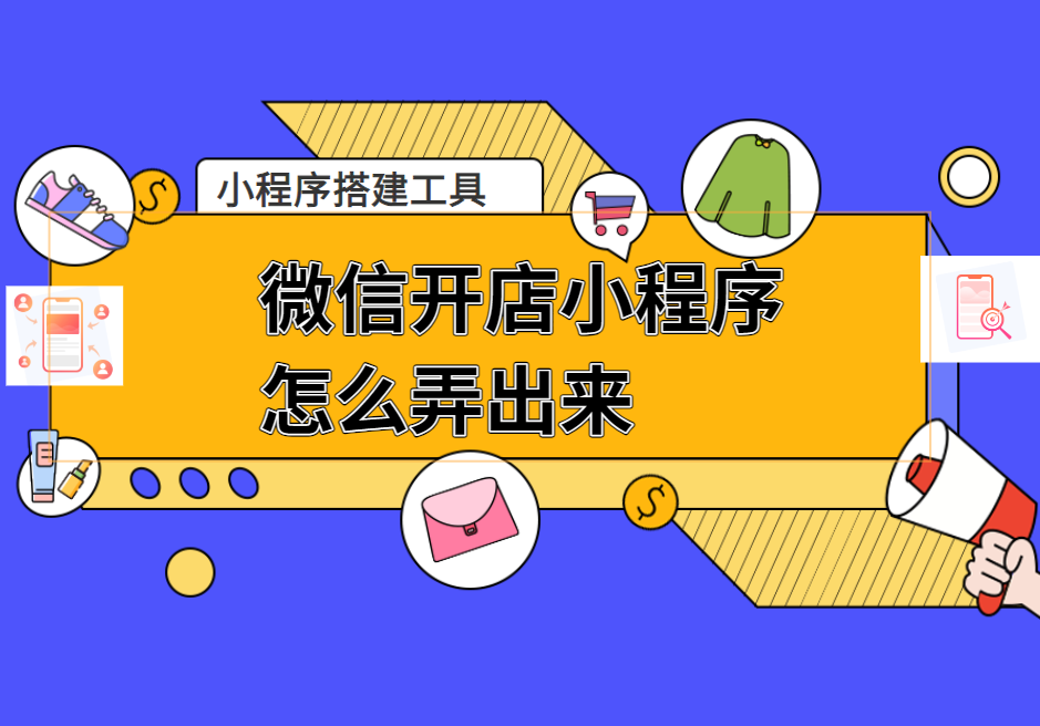 微信开店小程序怎么弄出来？别再交冤枉钱了！手把手教你零门槛当老板 - 凡科网-杰建云